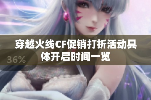穿越火线CF促销打折活动具体开启时间一览