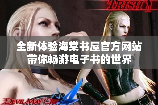 全新体验海棠书屋官方网站带你畅游电子书的世界