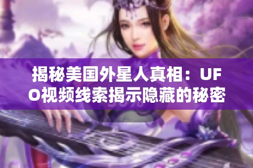 揭秘美国外星人真相：UFO视频线索揭示隐藏的秘密