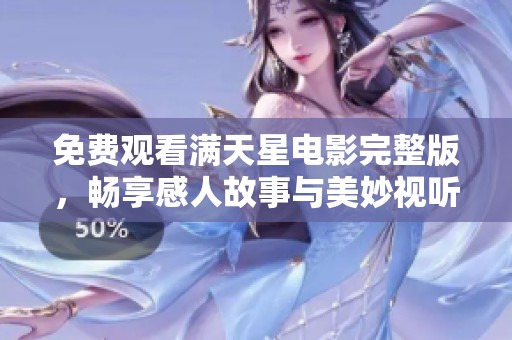 免费观看满天星电影完整版，畅享感人故事与美妙视听体验