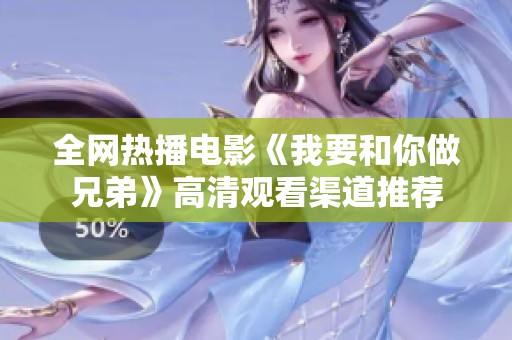 全网热播电影《我要和你做兄弟》高清观看渠道推荐
