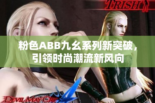 粉色ABB九幺系列新突破，引领时尚潮流新风向