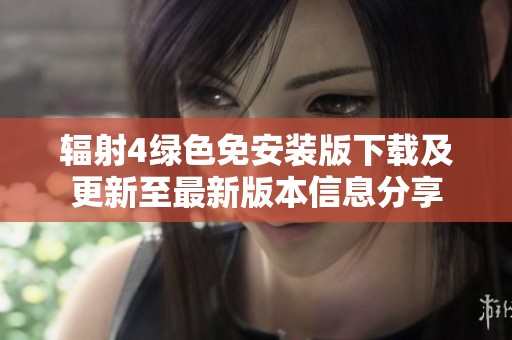 辐射4绿色免安装版下载及更新至最新版本信息分享