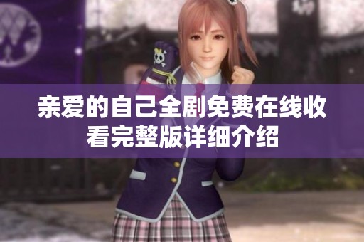 亲爱的自己全剧免费在线收看完整版详细介绍