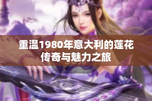 重温1980年意大利的莲花传奇与魅力之旅