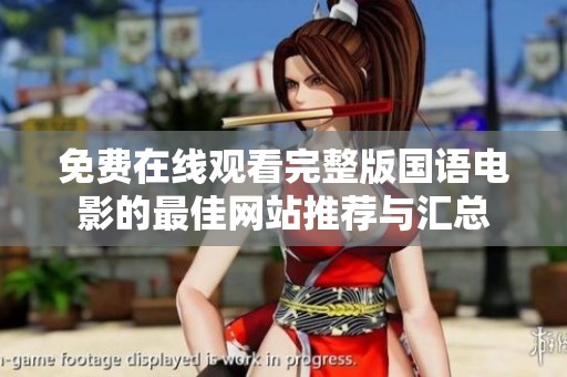 免费在线观看完整版国语电影的最佳网站推荐与汇总
