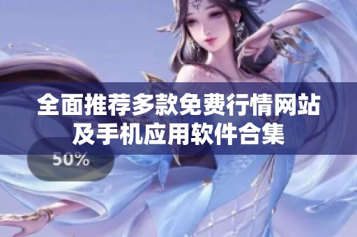 全面推荐多款免费行情网站及手机应用软件合集