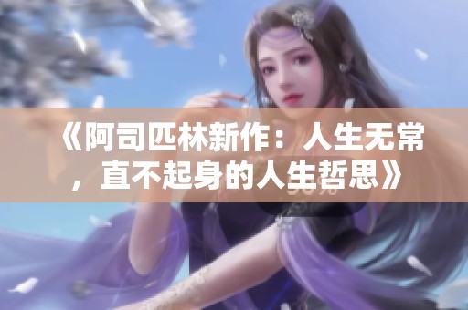 《阿司匹林新作：人生无常，直不起身的人生哲思》