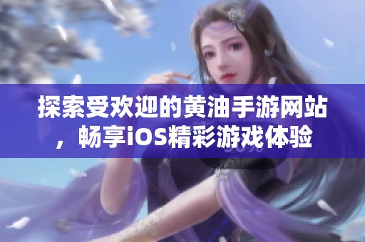 探索受欢迎的黄油手游网站，畅享iOS精彩游戏体验