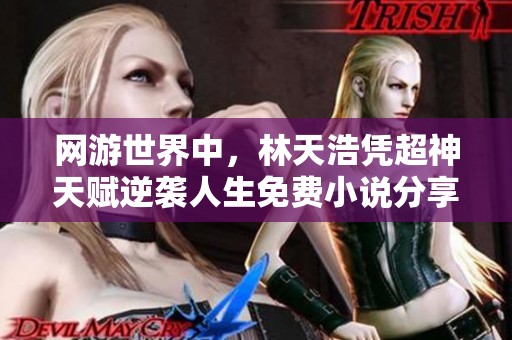 网游世界中，林天浩凭超神天赋逆袭人生免费小说分享