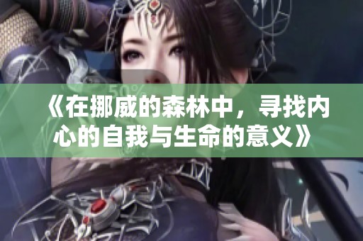《在挪威的森林中，寻找内心的自我与生命的意义》