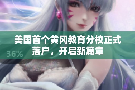 美国首个黄冈教育分校正式落户，开启新篇章