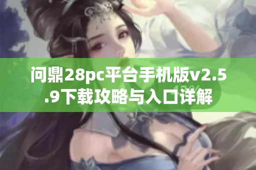 问鼎28pc平台手机版v2.5.9下载攻略与入口详解