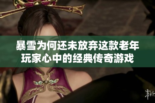 暴雪为何还未放弃这款老年玩家心中的经典传奇游戏