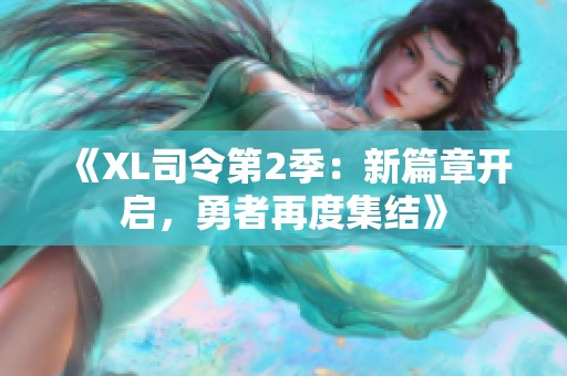 《XL司令第2季：新篇章开启，勇者再度集结》