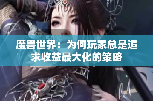 魔兽世界：为何玩家总是追求收益最大化的策略