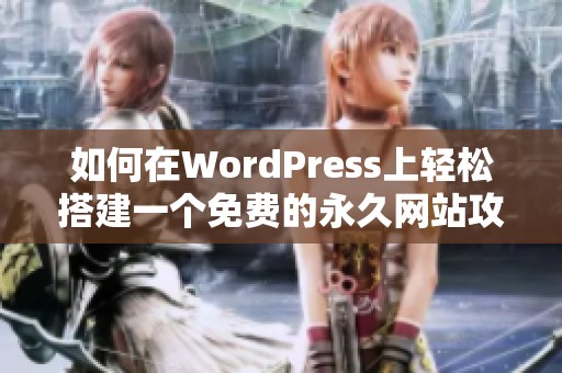 如何在WordPress上轻松搭建一个免费的永久网站攻略