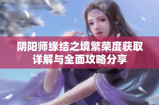 阴阳师缘结之境繁荣度获取详解与全面攻略分享