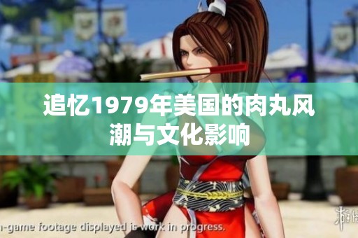追忆1979年美国的肉丸风潮与文化影响