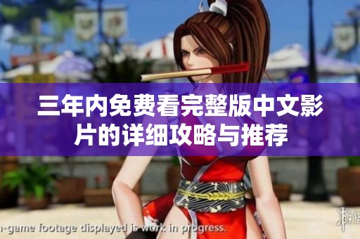 三年内免费看完整版中文影片的详细攻略与推荐
