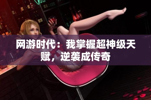网游时代：我掌握超神级天赋，逆袭成传奇