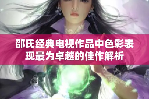 邵氏经典电视作品中色彩表现最为卓越的佳作解析