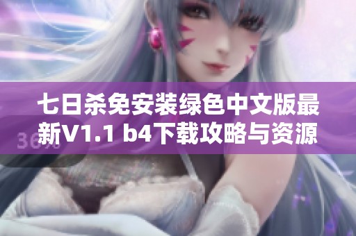 七日杀免安装绿色中文版最新V1.1 b4下载攻略与资源分享
