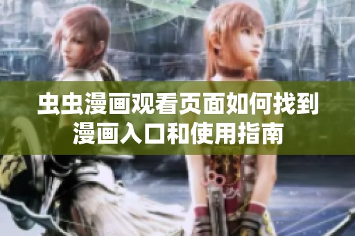 虫虫漫画观看页面如何找到漫画入口和使用指南