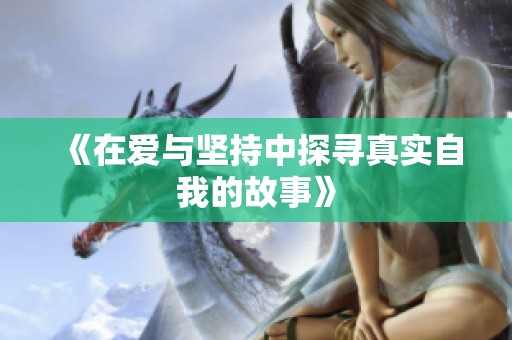 《在爱与坚持中探寻真实自我的故事》