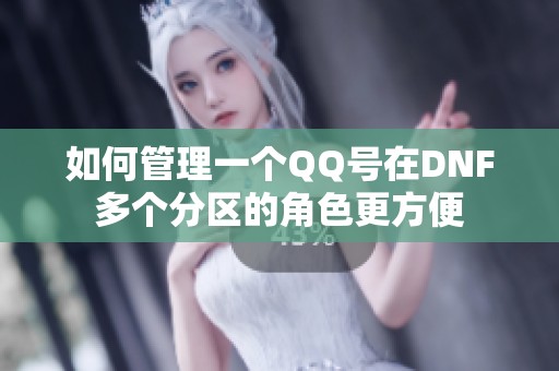 如何管理一个QQ号在DNF多个分区的角色更方便