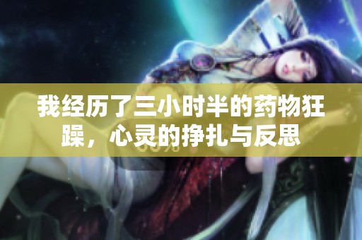 我经历了三小时半的药物狂躁，心灵的挣扎与反思