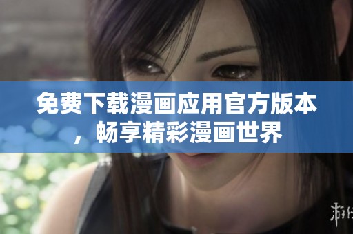免费下载漫画应用官方版本，畅享精彩漫画世界
