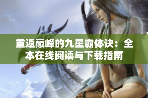 重返巅峰的九星霸体诀：全本在线阅读与下载指南