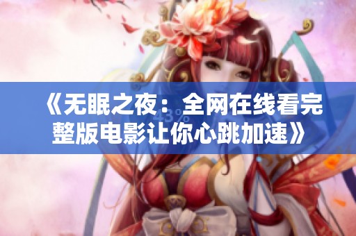 《无眠之夜：全网在线看完整版电影让你心跳加速》