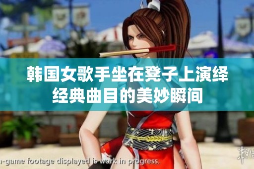 韩国女歌手坐在凳子上演绎经典曲目的美妙瞬间