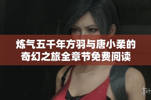 炼气五千年方羽与唐小柔的奇幻之旅全章节免费阅读