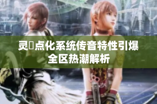 灵箓点化系统传音特性引爆全区热潮解析