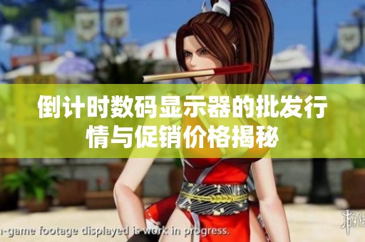 倒计时数码显示器的批发行情与促销价格揭秘