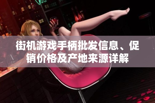 街机游戏手柄批发信息、促销价格及产地来源详解