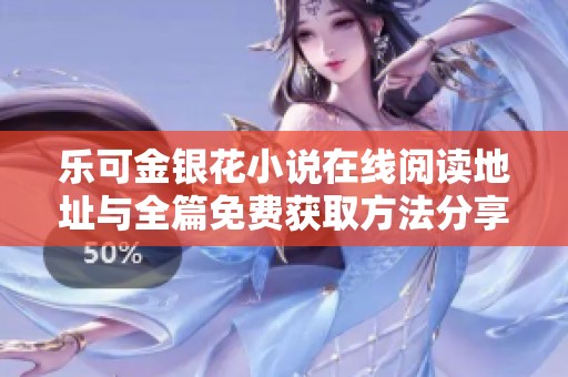乐可金银花小说在线阅读地址与全篇免费获取方法分享