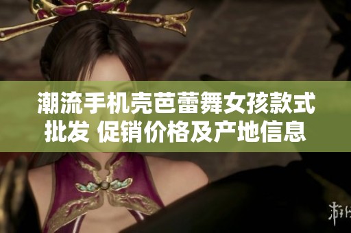 潮流手机壳芭蕾舞女孩款式批发 促销价格及产地信息分享