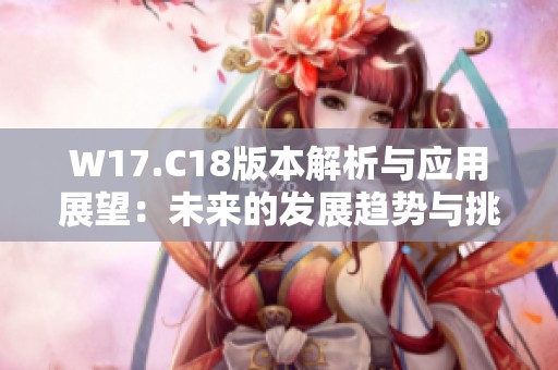 W17.C18版本解析与应用展望：未来的发展趋势与挑战