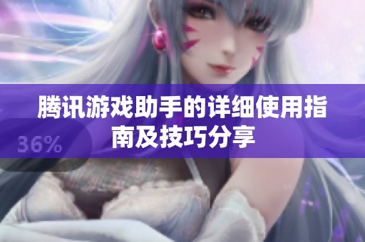腾讯游戏助手的详细使用指南及技巧分享