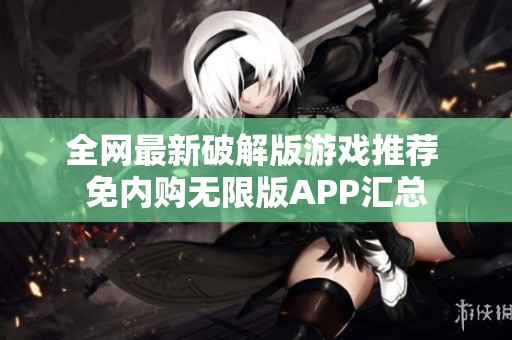 全网最新破解版游戏推荐 免内购无限版APP汇总