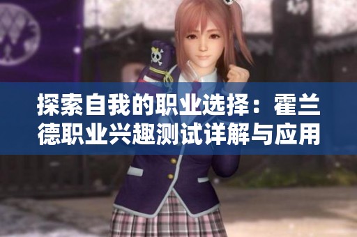 探索自我的职业选择：霍兰德职业兴趣测试详解与应用