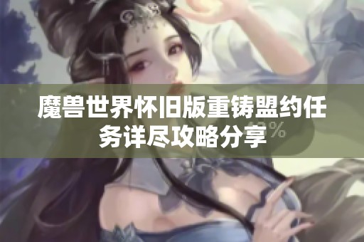 魔兽世界怀旧版重铸盟约任务详尽攻略分享