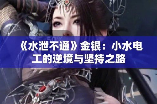 《水泄不通》金银：小水电工的逆境与坚持之路