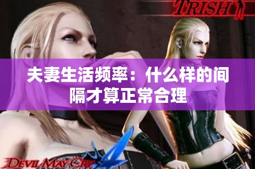 夫妻生活频率：什么样的间隔才算正常合理