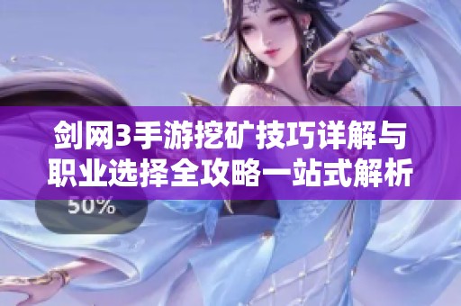 剑网3手游挖矿技巧详解与职业选择全攻略一站式解析