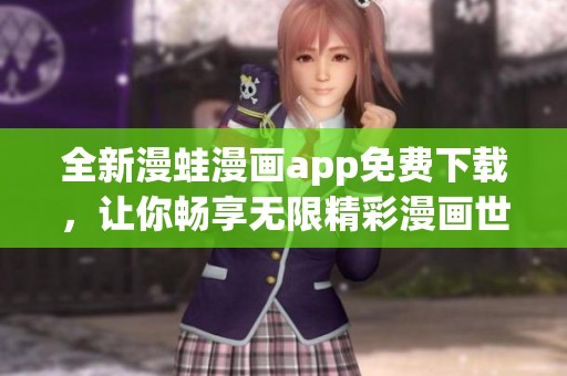 全新漫蛙漫画app免费下载，让你畅享无限精彩漫画世界